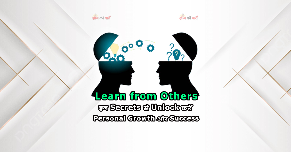 Learn from Others: इन Secrets से Unlock करें Personal Growth और Success