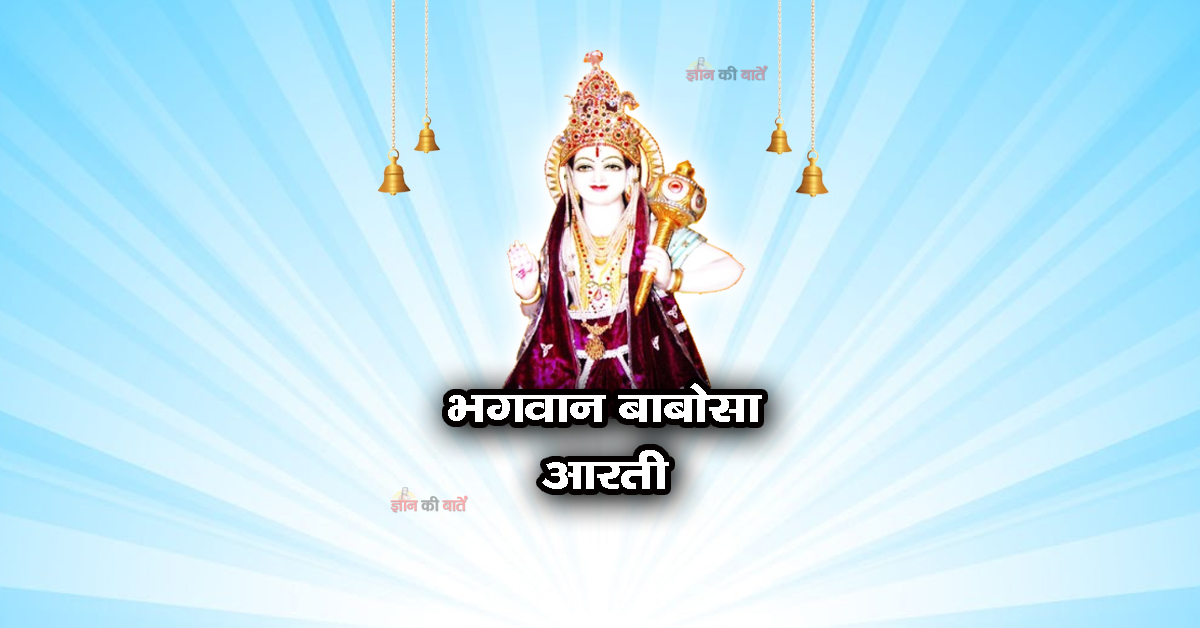 भगवान बाबोसा आरती
