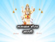 भगवान भैरव आरती