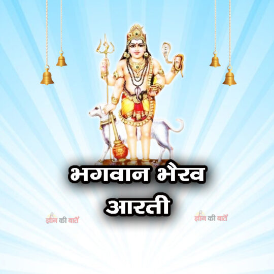 भगवान भैरव आरती