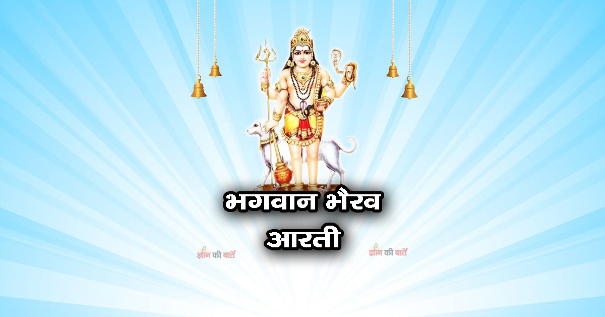 भगवान भैरव आरती