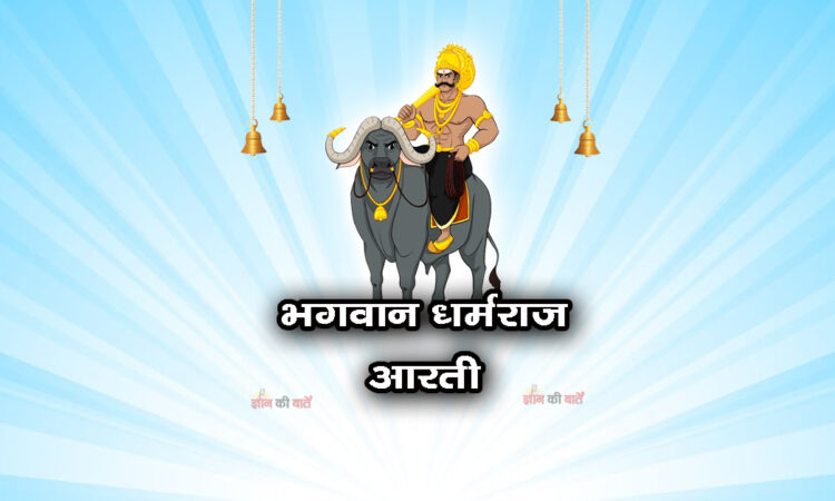 भगवान धर्मराज आरती - ॐ जय धर्म धुरन्धर