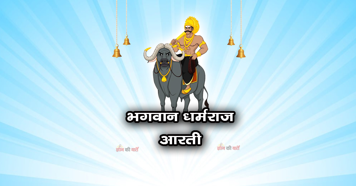 भगवान धर्मराज आरती - ॐ जय धर्म धुरन्धर