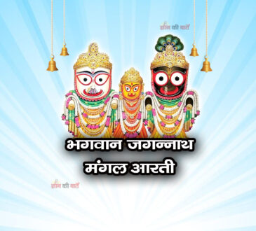 भगवान जगन्नाथ मंगल आरती 