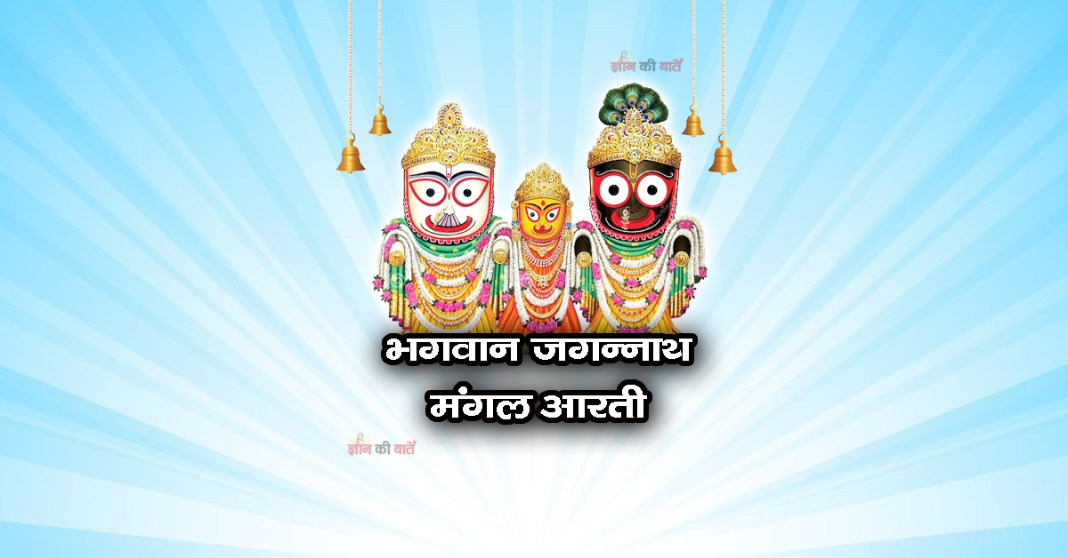 भगवान जगन्नाथ मंगल आरती