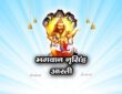 भगवान नृसिंह आरती