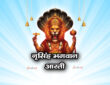 नृसिंह भगवान आरती