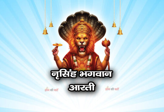 नृसिंह भगवान आरती