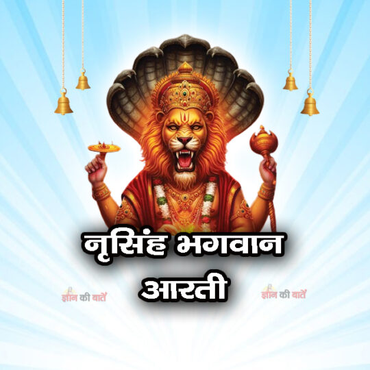 नृसिंह भगवान आरती