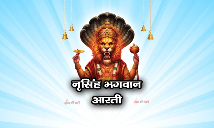 नृसिंह भगवान आरती