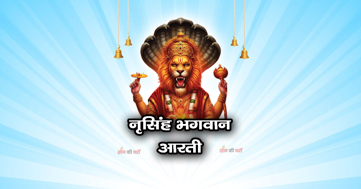 नृसिंह भगवान आरती