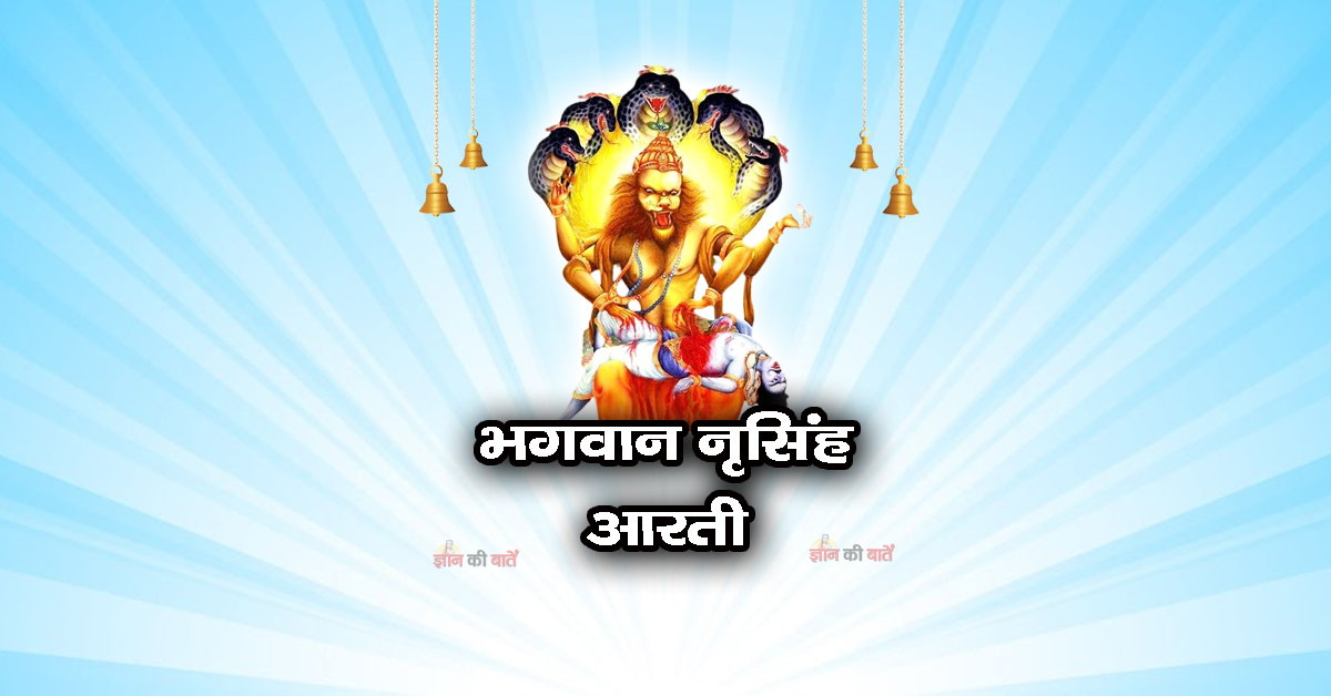 भगवान नृसिंह आरती