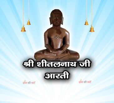 भगवान श्री शीतलनाथ जी: आरती