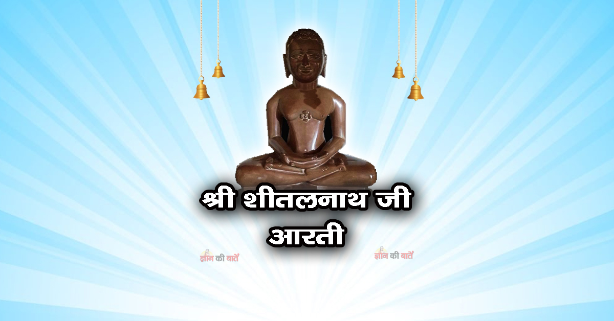 भगवान श्री शीतलनाथ जी: आरती