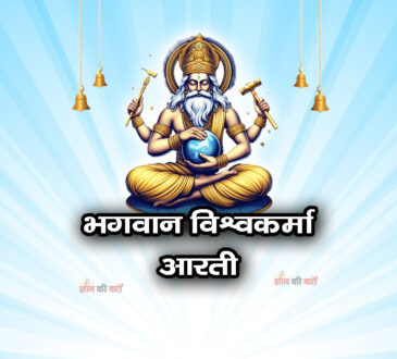 भगवान विश्वकर्मा आरती