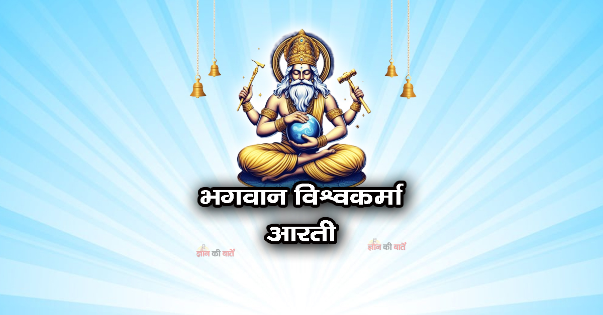 भगवान विश्वकर्मा आरती