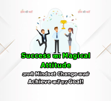 Success का Magical Attitude: अपनी Mindset Change करके Achieve करें हर Goal!
