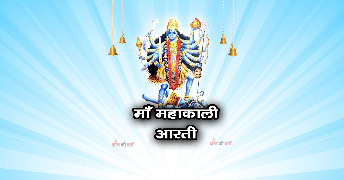 माँ महाकाली: आरती