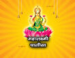 महालक्ष्मी चालीसा