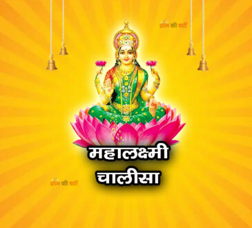 महालक्ष्मी चालीसा