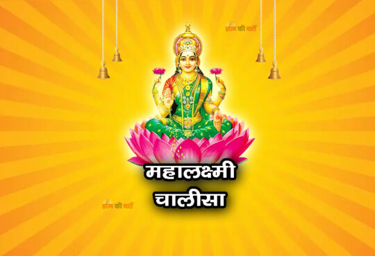 महालक्ष्मी चालीसा
