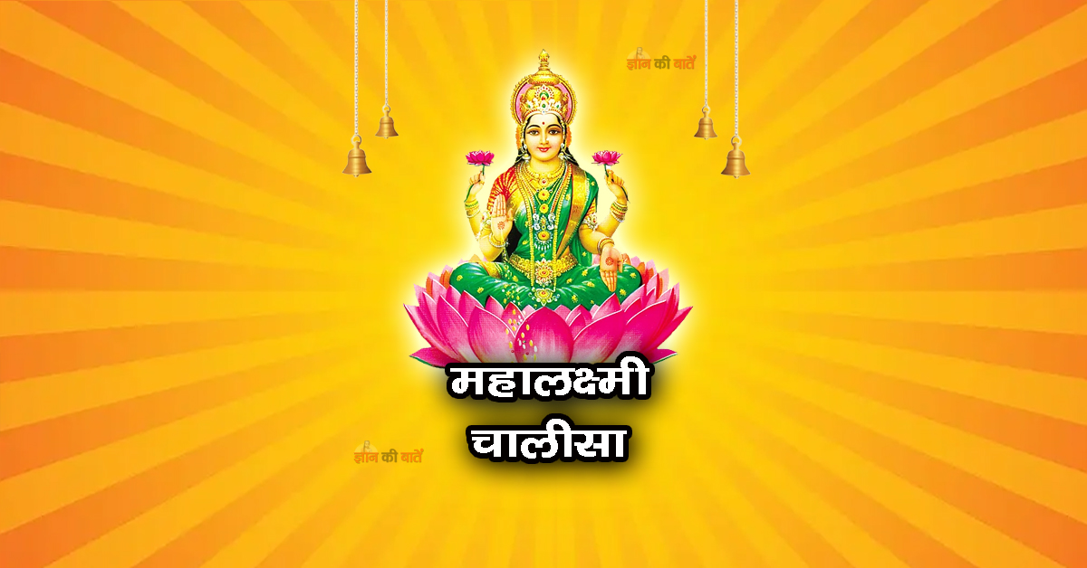 महालक्ष्मी चालीसा
