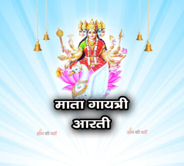 माता गायत्री आरती