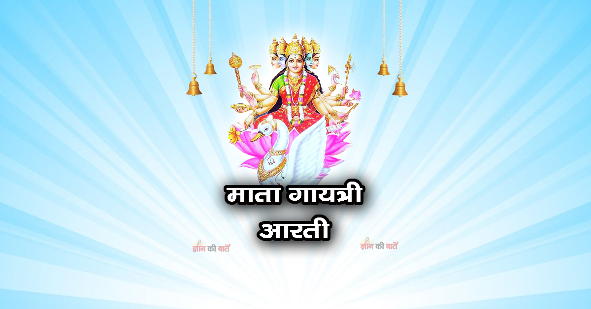 माता गायत्री आरती