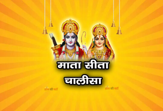 माता सीता चालीसा