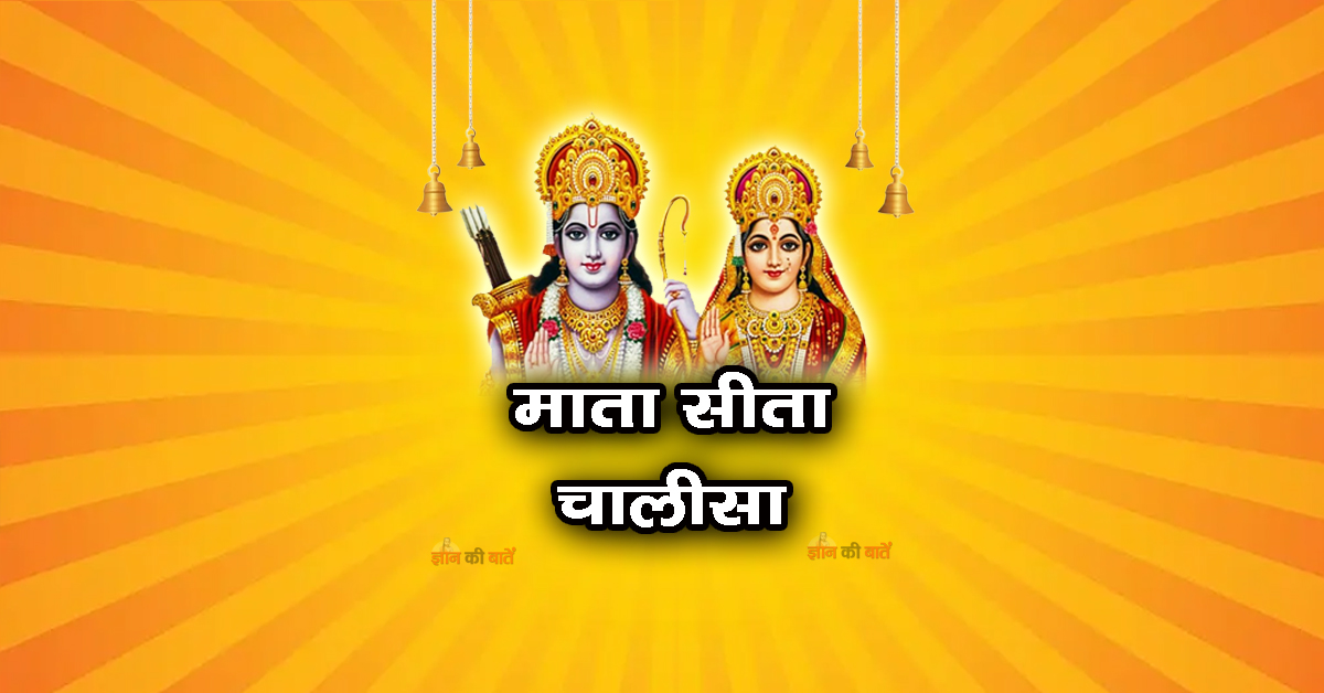 माता सीता चालीसा