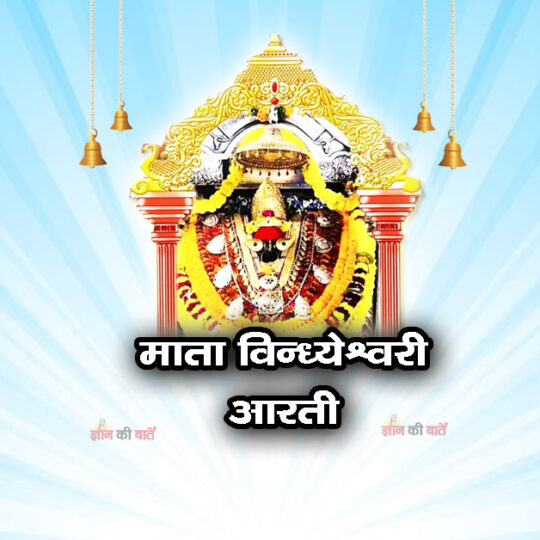माता विन्ध्येश्वरी आरती: सुन मेरी देवी पर्वतवासनी 