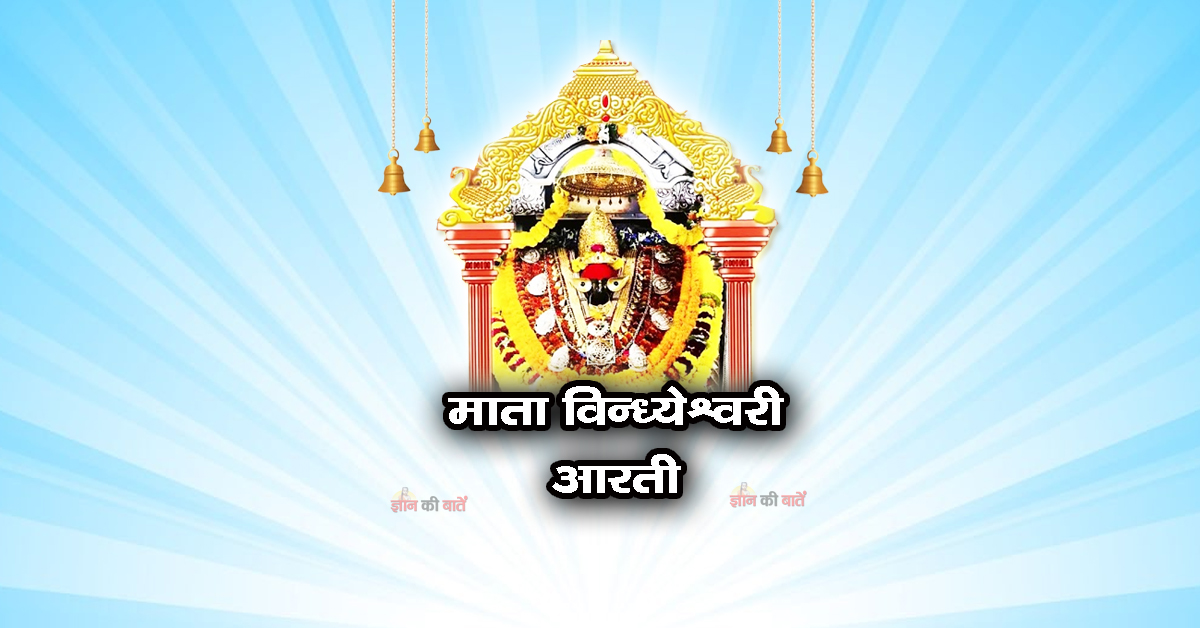 माता विन्ध्येश्वरी आरती: सुन मेरी देवी पर्वतवासनी 