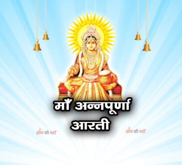माँ अन्नपूर्णा आरती