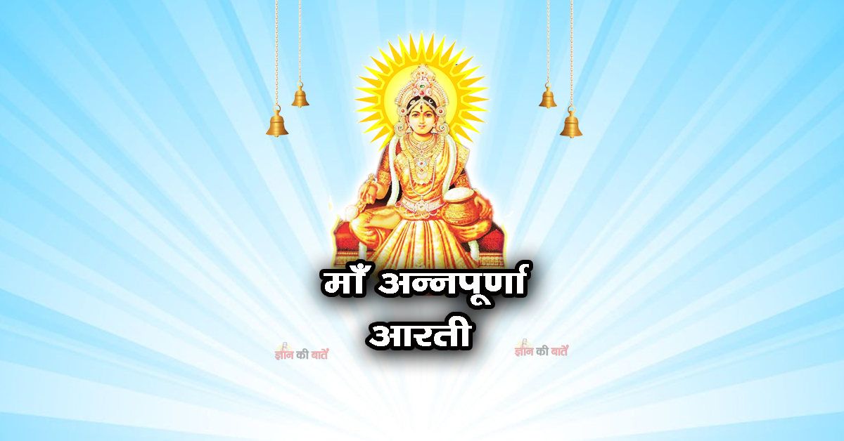माँ अन्नपूर्णा आरती