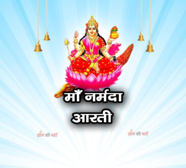 माँ नर्मदा आरती 
