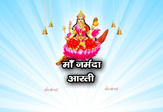 माँ नर्मदा आरती 