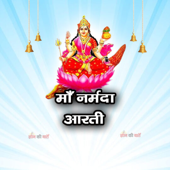 माँ नर्मदा आरती 