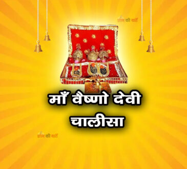 माँ वैष्णो देवी चालीसा