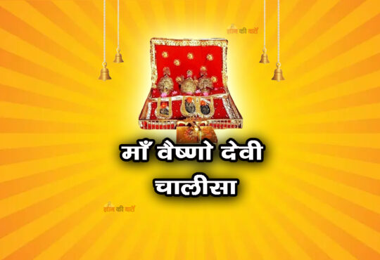 माँ वैष्णो देवी चालीसा