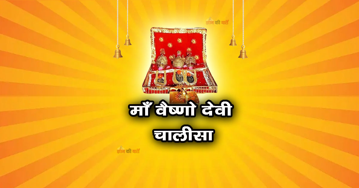 माँ वैष्णो देवी चालीसा