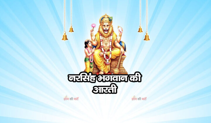 नरसिंह भगवान की आरती