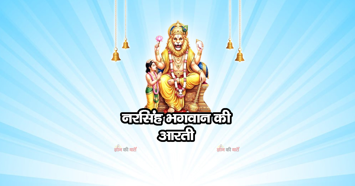 नरसिंह भगवान की आरती