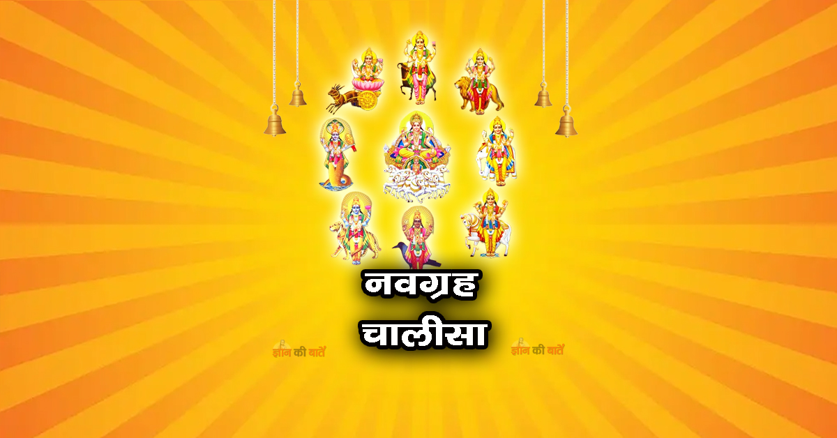 नवग्रह चालीसा
