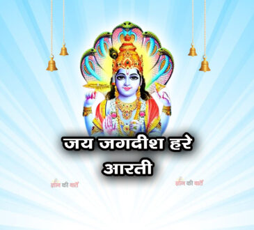 ॐ जय जगदीश हरे आरती