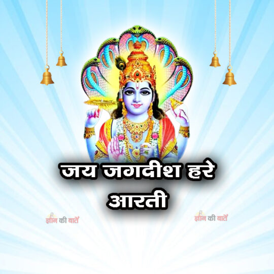 ॐ जय जगदीश हरे आरती