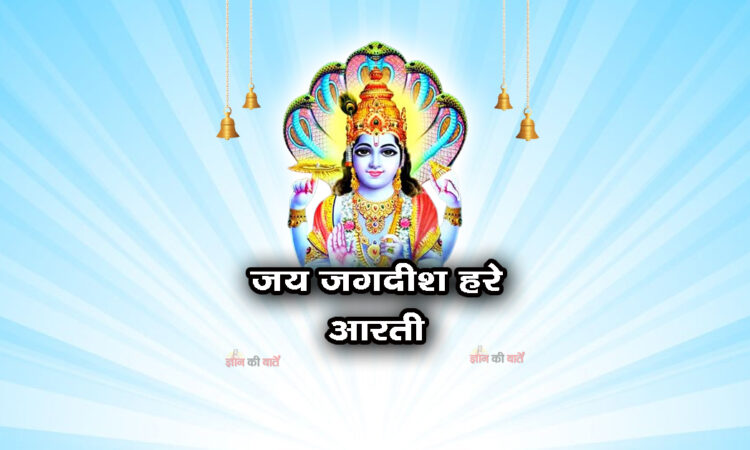 ॐ जय जगदीश हरे आरती