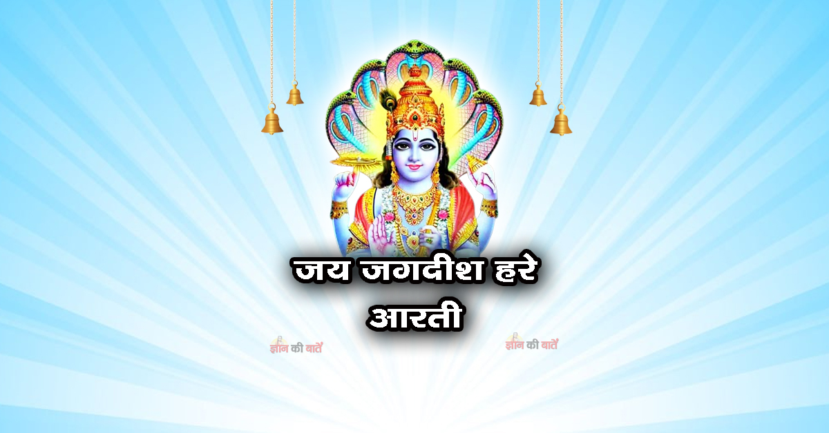 ॐ जय जगदीश हरे आरती