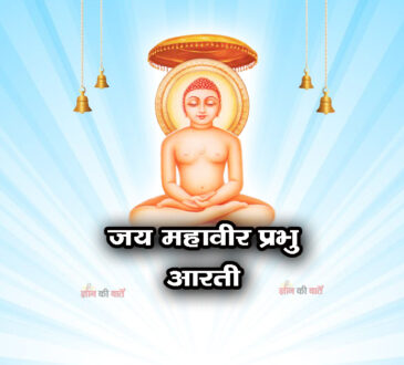 ॐ जय महावीर प्रभु: आरती