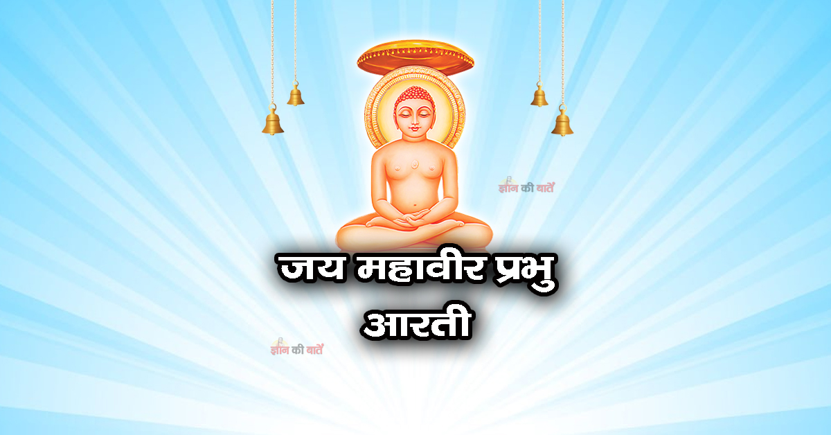 ॐ जय महावीर प्रभु आरती