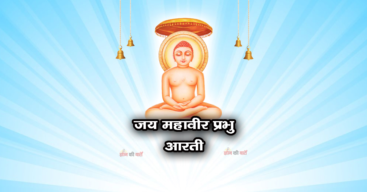 ॐ जय महावीर प्रभु: आरती